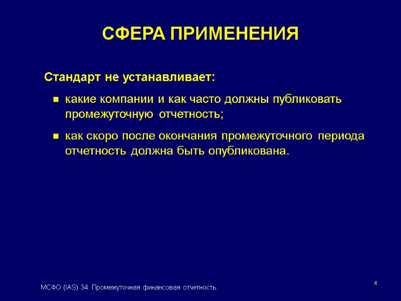 4 СФЕРА ПРИМЕНЕНИЯ Стандарт не устанавливает: какие компании и как часто должны публиковать промежуточную